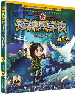 特種兵學(xué)校注音版11軍鴿白羽 [6-12歲]