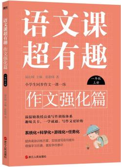 語文課超有趣.作文強化篇: 一年級上冊