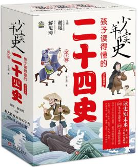 少年讀史 孩子讀得懂的二十四史(全5冊(cè)) [11-14歲]