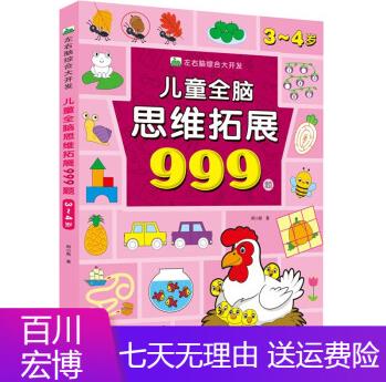 兒童童書兒童全腦思維拓展999題· 3～4歲 左右腦綜合大開(kāi)發(fā) 綜合大開(kāi)發(fā)