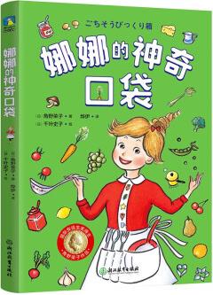 【新華書店正版書籍】娜娜的神奇口袋 國際安徒生獎得主角野榮子的幻想童話 奇幻的美食故事, 每一個都溫暖治愈, 讓孩子和大人都愛不釋手!