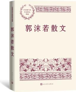 郭沫若散文 中國現(xiàn)當(dāng)代名家散文典藏(一書讀懂二十世紀(jì)以來中國散文的精粹, 輔以導(dǎo)讀及十余幅插圖)人民文學(xué)出版社