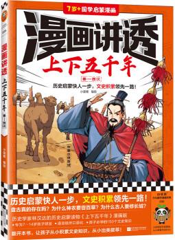 漫畫講透上下五千年.秦—西漢(歷史啟蒙快人一步, 文史積累領(lǐng)先一路! 助力孩子學(xué)習(xí)歷史語文! ) [7-14歲]