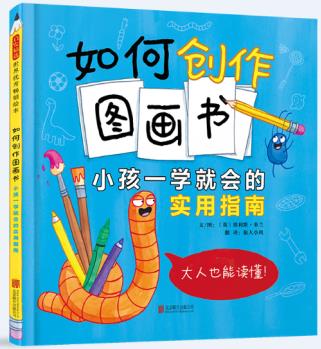 如何創(chuàng)作圖畫書: 小孩一學(xué)就會(huì)的實(shí)用指南