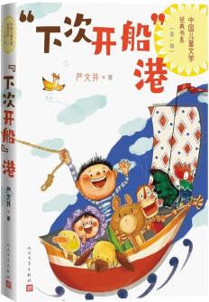 正版圖書 中國兒童文學(xué)經(jīng)典書系 "下次開船"港 湖北新華書店旗艦店