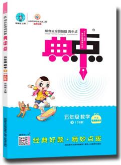 23春榮德基典中點五年級數(shù)學(xué)下冊北師大版BS配極速提分法及答案