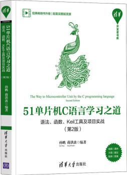 51單片機(jī)C語(yǔ)言學(xué)習(xí)之道 語(yǔ)法、函數(shù)、Keil工具及項(xiàng)目實(shí)戰(zhàn)(第2版)