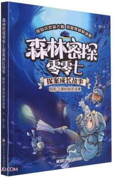 暗影之湖的秘密請(qǐng)柬/森林密探零零七探案成長(zhǎng)故事