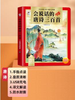 唐詩三百首幼兒早教點讀發(fā)聲書正版全集兒童讀物會說話的古詩詞300首完整版 幼兒園小學生益智啟蒙書籍有聲播 會說話的唐詩三百首(帶譯文解說)