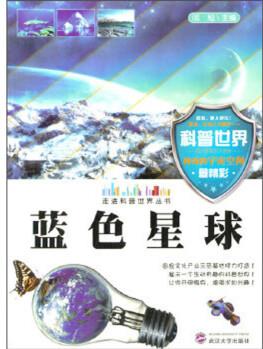 藍色星球/走進科普世界叢書