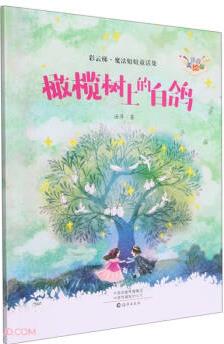 彩云梯·魔法姐姐童話集(注音美繪版): 《橄欖樹上的白鴿》著名兒童文學(xué)作家湯萍5-10歲 [5-10歲]