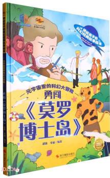 勇闖莫羅博士島(精)/元宇宙里的科幻大冒險(xiǎn)/講給孩子的科幻經(jīng)典故事繪本