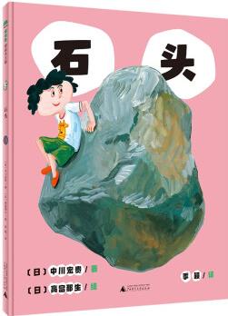 石頭(魔法象·圖畫(huà)書(shū)王國(guó)) [3-6歲]