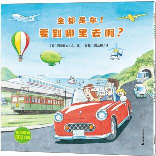 開車出發(fā)-全都是車! 要到哪里去啊?  世紀(jì)繪本館 [3-6歲]