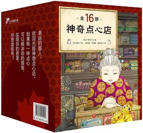 神奇點心店1-16(共16冊) [7-10歲]