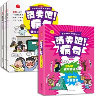 消失吧病句 小學(xué)病句修改訓(xùn)練大全漫畫情景圖解句子專項訓(xùn)練語文基礎(chǔ)知識練習(xí)冊一二三四五六年級通用