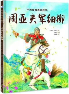 中國古典美文繪本——周亞夫軍細(xì)柳 [3-8歲]