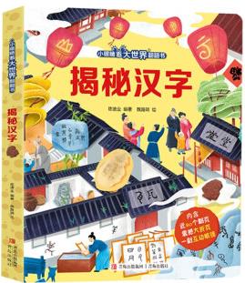 揭秘漢字(多個主題展示, 幽默童趣；激發(fā)探索欲；色透眼鏡與精巧翻頁結(jié)合, 沉浸體驗中提高孩子審美能力。) [3-6歲]