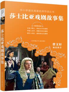 中小學(xué)語文閱讀名師導(dǎo)讀叢書: 莎士比亞戲劇故事集 [7-10歲]