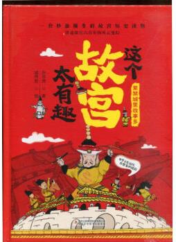 這個故宮太有趣(全2冊) 這個故宮太有趣(全2冊)