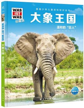 什么是什么 德國(guó)少年兒童百科知識(shí)全書·(第6輯): 大象王國(guó) 精裝(WASWAS小學(xué)生7-10歲一年級(jí)二年級(jí)閱讀兒童科普科學(xué)知識(shí)大百科) [7-14歲]