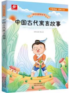 中國古代寓言故事 中外名著彩繪版系列 中小學(xué)生青少年兒童經(jīng)典文學(xué)課外閱讀從書 中國古代寓言傳說故事書