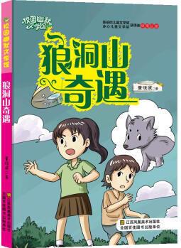 校園幽默文學(xué)館: 狼洞山奇遇 董恒波 9787558040108 江蘇鳳凰美術(shù)出版社