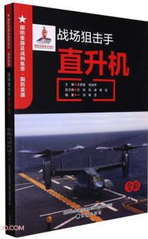 戰(zhàn)場(chǎng)狙擊手(直升機(jī)全彩)/國防重器及戰(zhàn)例集萃