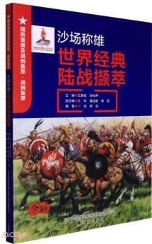 沙場稱雄(世界經(jīng)典陸戰(zhàn)擷萃全彩)/國防重器及戰(zhàn)例集萃