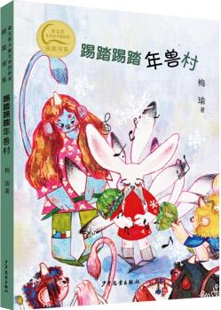 秦文君兒童文學創(chuàng)新獎獲獎書系 踢踏踢踏年獸村 [8-12歲]