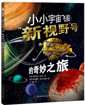 小小宇宙飛船: "新視野"號的奇妙之旅(太空進度: 2023年正在穿越柯伊伯帶中) [4-11歲]