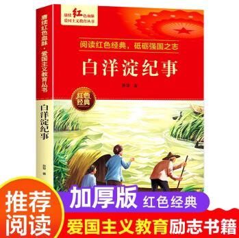 白洋淀紀事 紅色經(jīng)典愛國主義教育革命書籍小學生三四五六年級必讀課外書適合6-9-12歲少年勵志圖書