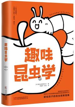 趣味昆蟲學(xué) "蘇聯(lián)法布爾"普拉維里?？品蜃钍軞g迎的作品 一部獻給孩子的昆蟲觀察經(jīng)典 國內(nèi)唯一在售版本