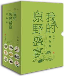 我的原野盛宴(博物版)
