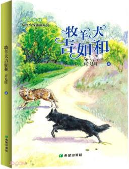 牧羊犬吉如和 [6-12歲]