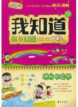 我知道你不知道·神秘的自然劉小涵 ,張松 著9787508073033華夏出版社