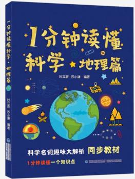 1分鐘讀懂科學(xué)--地理篇 2023暑假讀一本好書初中