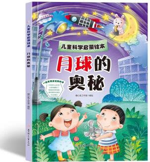 精裝大開本 兒科學(xué)啟蒙繪本: 月球的奧秘 [3-6歲]