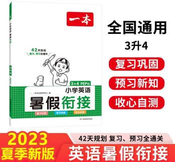 一本小學(xué)英語暑假銜接三升四年級(jí)PEP2023暑假作業(yè)英語單詞詞匯語法聽力承上啟下復(fù)習(xí)鞏固預(yù)習(xí)繪本閱讀