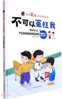 不可以冤枉我(精)/面對霸凌你可以更勇敢