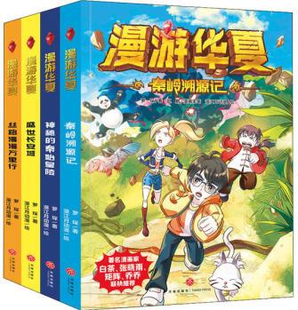 正版 漫游華夏(全4冊(cè)) 羅琛 9787545566833 天地出版社 正版