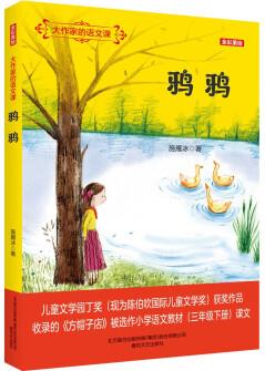 大作家的語文課: 鴉鴉(全彩美繪) [7-10歲]
