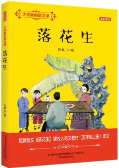 大作家的語(yǔ)文課: 落花生(全彩美繪) [7-10歲]