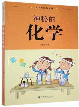 課文背后的故事: 神秘的化學(xué)(雙色)冷曉紅江西高校出版社有限責(zé)任公司9787549346301/烹飪/書籍