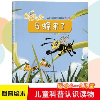 馬蜂來了 自然科普知識 小神童兒童繪本0-3-6歲故事書硬殼精裝幼兒園有聲繪本故事大開本撕不爛 [3~10歲]