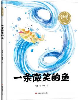 一條微笑的魚 幼兒早教啟蒙故事 3-6歲經(jīng)典繪本兒童嬰兒 [3-6歲]