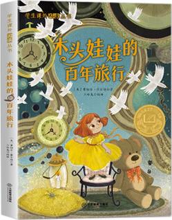 木頭娃娃的百年旅行(美繪版) 國(guó)際大獎(jiǎng)兒童文學(xué)小學(xué)生課外閱讀暢銷書系