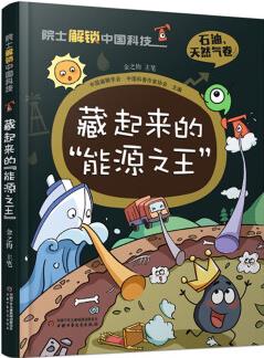 院士解鎖中國(guó)科技: 藏起來(lái)的"能源之王"(石油天然氣卷)精裝 [11-14歲]