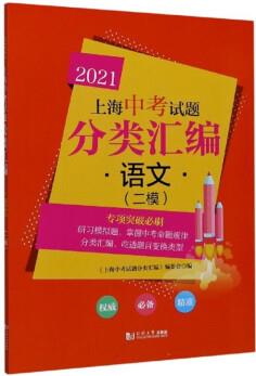 2021上海中考試題分類匯編: 語(yǔ)文(二模)