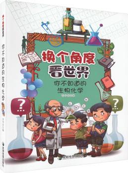 換個(gè)角度看世界: 你不知道的生物化學(xué)()